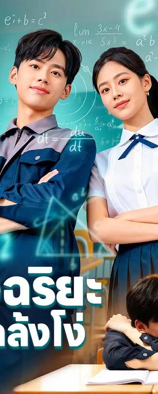 อัจฉริยะ แกล้งโง่(พากย์เสียง)