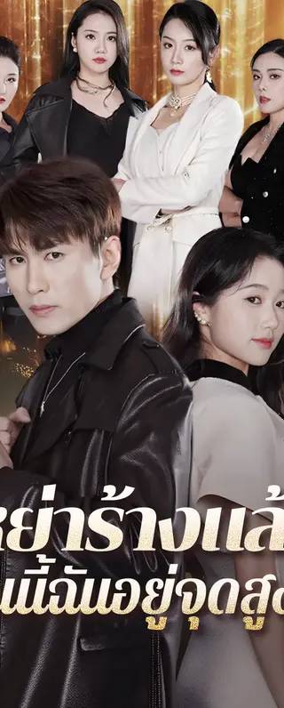 หย่าร้างแล้ว ตอนนี้ฉันอยู่จุดสูงสุด(พากย์เสียง)