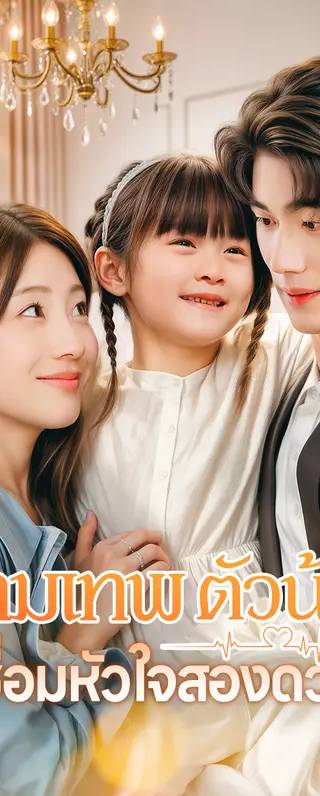 กามเทพตัวน้อยเชื่อมหัวใจสองดวง(พากย์เสียง)