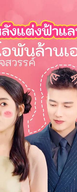 หลังแต่งฟ้าแลบ  ซีอีโอพันล้านเอาใจ ฉันดุจสวรรค์(พากย์เสียง)