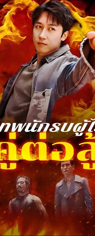 เทพนักรบผู้ไร้คู่ต่อสู้(พากย์เสียง)