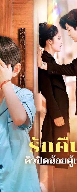 รักคืนใจคิวปิดน้อยผู้เชื่อมใจ(พากย์เสียง)