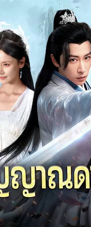 วิญญาณดาบ(พากย์เสียง)