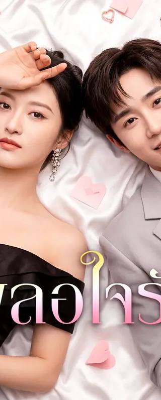 เผลอใจรัก(พากย์เสียง)