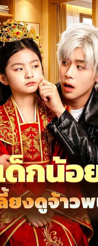 เด็กน้อย ผู้เลี้ยงดูจ้าวพนัส(พากย์เสียง)
