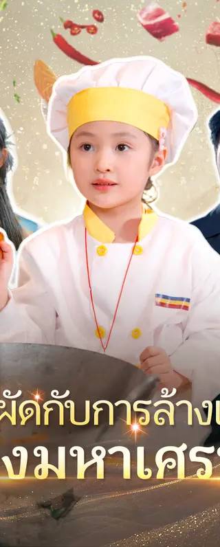 ข้าวผัดกับการล้างแค้นของมหาเศรษฐี(พากย์เสียง)