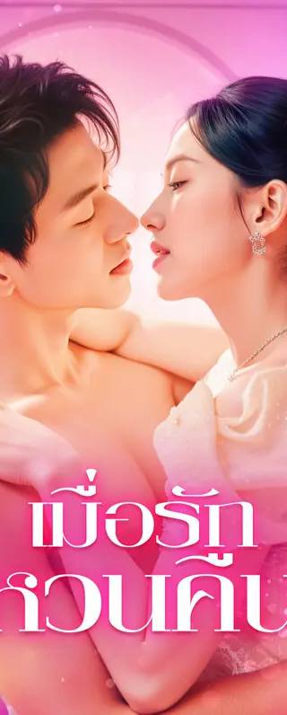 เมื่อรัก หวนคืน(พากย์เสียง)