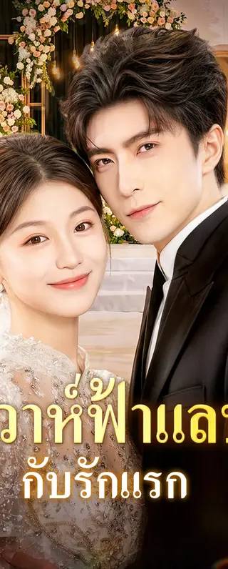 วิวาห์ฟ้าแล่บ กับรักแรก(พากย์เสียง)
