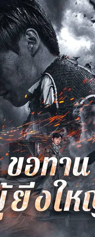 ขอทานผู้ยิ่งใหญ่(พากย์เสียง)