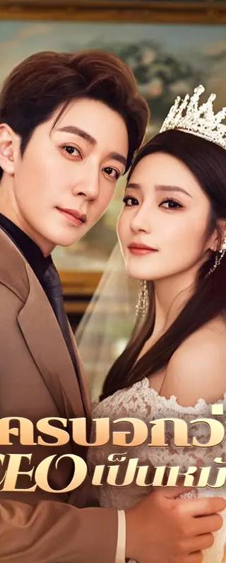 ใครบอกว่า CEO เป็นหมัน(พากย์เสียง)