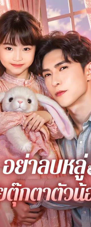 อย่าลบหลู่ ยัยตุ๊กตาตัวน้อย(พากย์เสียง)