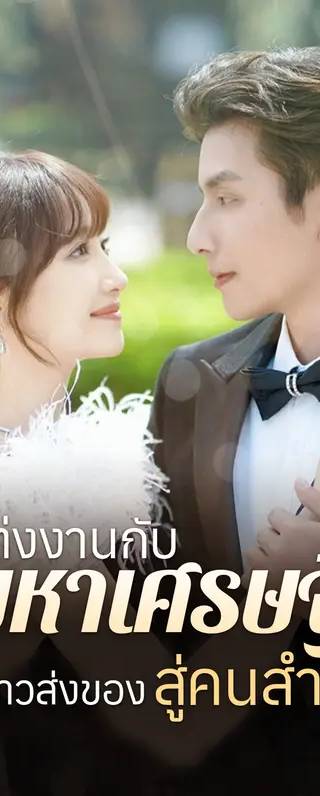 แต่งงานกับมหาเศรษฐี: จากสาวส่งของสู่คนสำคัญ(พากย์เสียง)