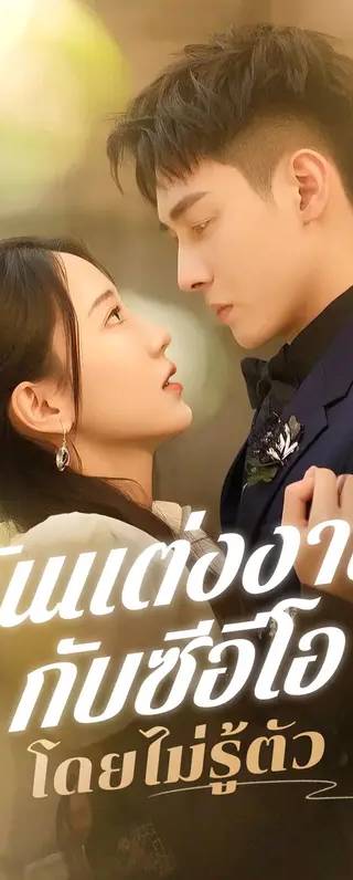 ฉันแต่งงานกับซีอีโอโดยไม่รู้ตัว(พากย์เสียง)