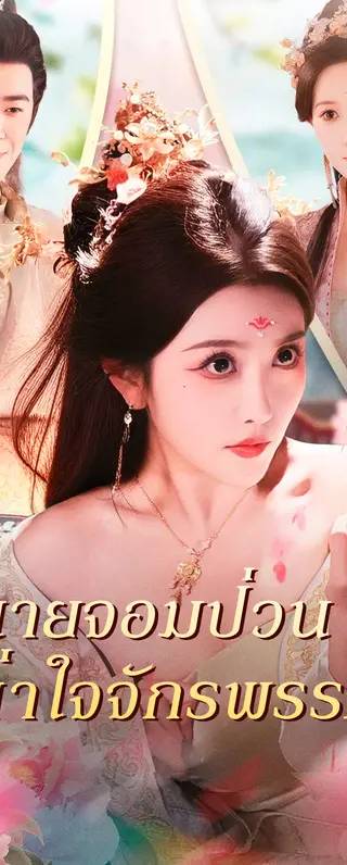 นายจอมป่วน เขย่าใจจักรพรรดินี(พากย์เสียง)