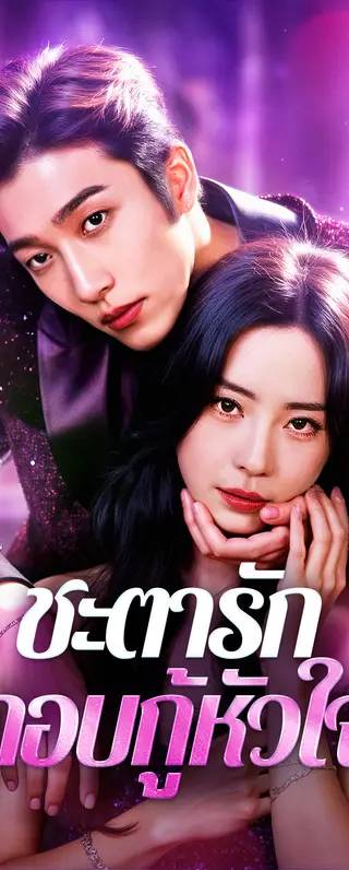 ชะตารัก กอบกู้หัวใจ(พากย์เสียง)