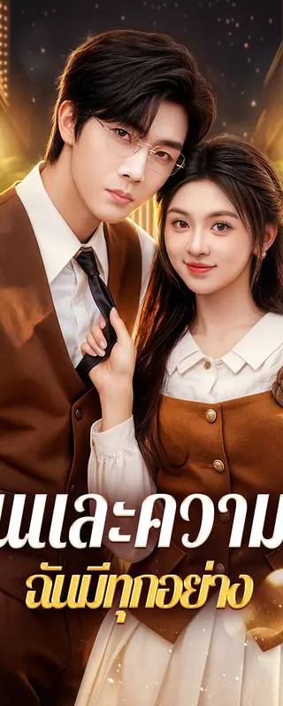 งานและความรัก ฉันมีทุกอย่าง(พากย์เสียง)