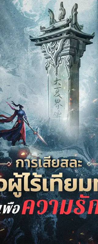 การเสียสละของผู้ไร้เทียมทาน เพื่อความรัก(พากย์เสียง)