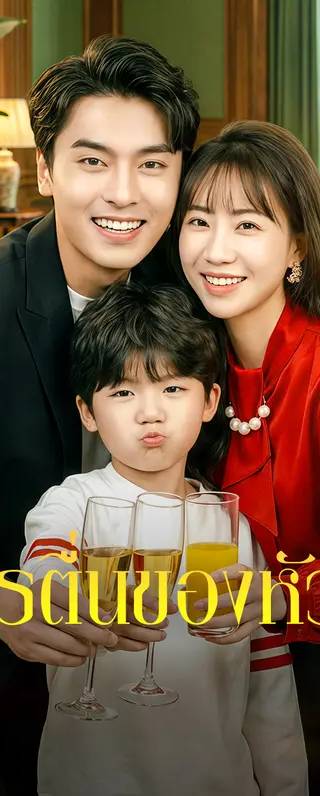 การตื่นของหัวใจ(พากย์เสียง)