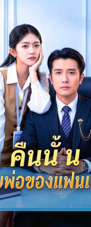 คืนนั้น กับพ่อของแฟนเก่า(พากย์เสียง)