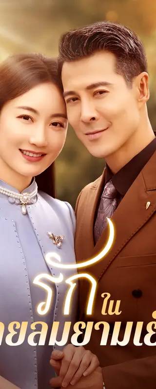 รักในสายลมยามเย็น(พากย์เสียง)