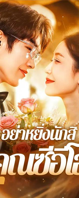 อย่าหยิ่งนักสิ คุณซีอีโอ(พากย์เสียง)