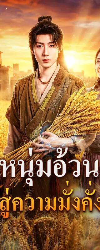 หนุ่มอ้วน สู่ความมั่งคั่ง(พากย์เสียง)