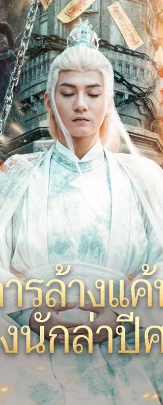 การล้างแค้น ของนักล่าปีศาจ(พากย์เสียง)