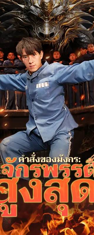 คำสั่งของมังกร: จักรพรรดิสูงสุด(พากย์เสียง)
