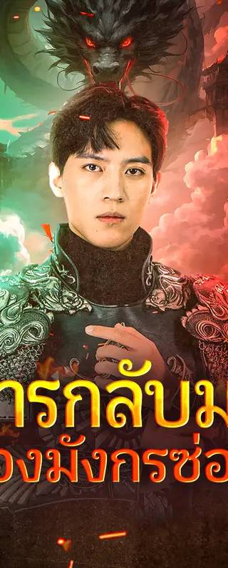 การกลับมาของมังกรซ่อน(พากย์เสียง)
