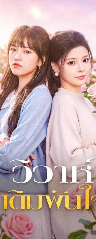 วิวาห์ เดิมพันใจ(พากย์เสียง)