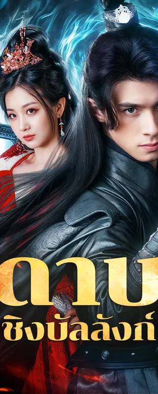 ดาบ ชิงบัลลังก์(พากย์เสียง)