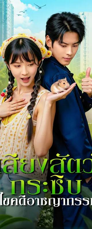 เสียงสัตว์กระซิบ ไขคดีอาชญากรรม(พากย์เสียง)