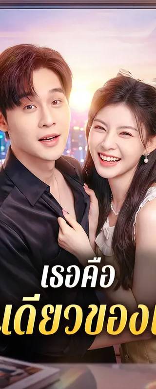 เธอคือ คนเดียวของเขา(พากย์เสียง)