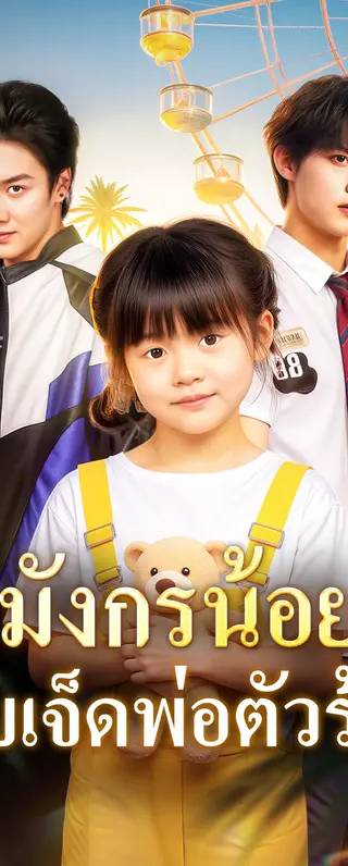 มังกรน้อย กับเจ็ดพ่อตัวร้าย(พากย์เสียง)
