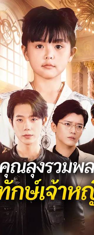 คุณลุงรวมพล พิทักษ์เจ้าหญิง(พากย์เสียง)