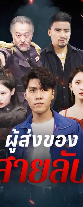 ผู้ส่งของสายลับ(พากย์เสียง)