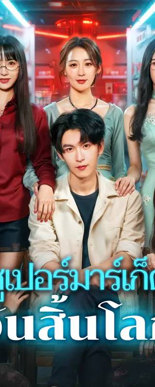 ซูเปอร์มาร์เก็ต วันสิ้นโลก(พากย์เสียง)