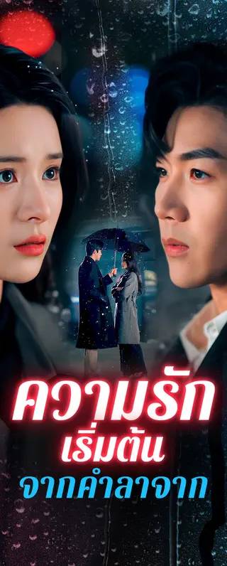 ความรักเริ่มต้นจากคำลาจาก(พากย์เสียง)