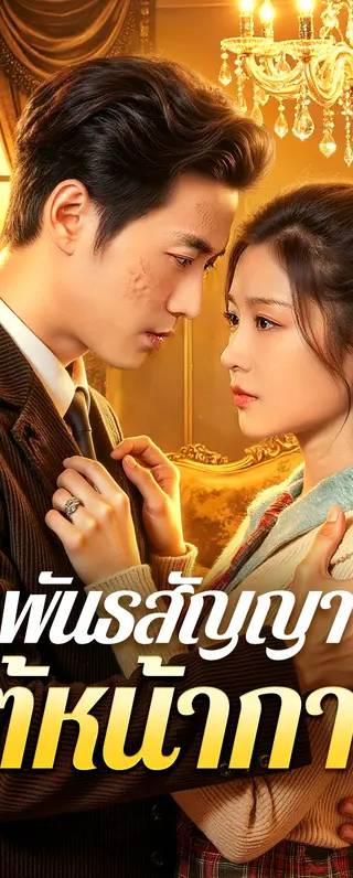 พันธสัญญา ใต้หน้ากาก(พากย์เสียง)
