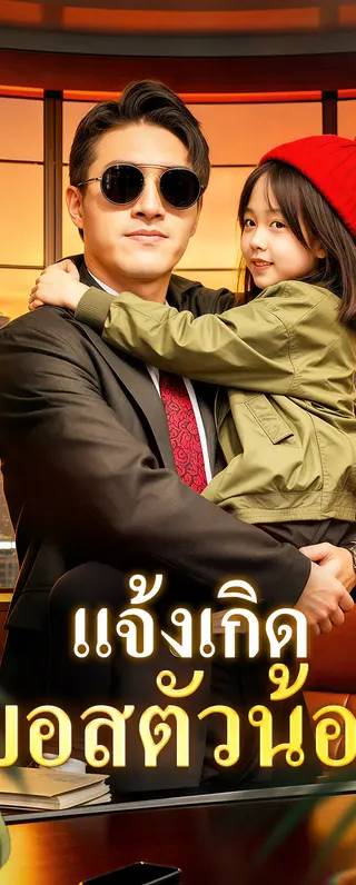 แจ้งเกิด บอสตัวน้อย(พากย์เสียง)