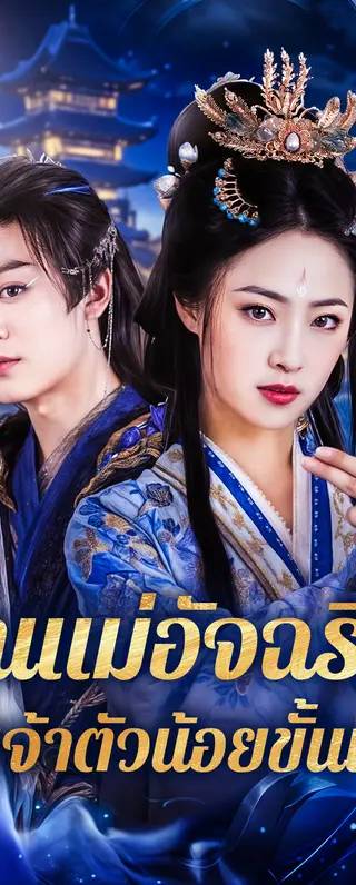 คุณแม่อัจฉริยะ กับเจ้าตัวน้อยขั้นเทพ(พากย์เสียง)