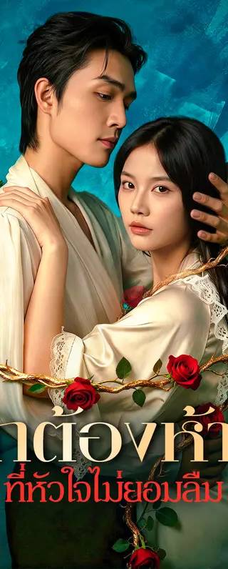 รักต้องห้าม ที่หัวใจไม่ยอมลืม(พากย์เสียง)