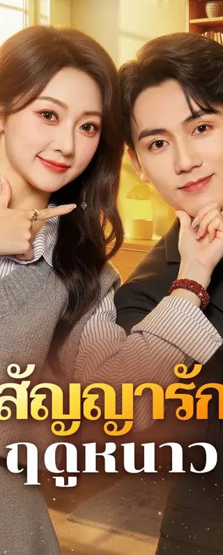 สัญญารัก ฤดูหนาว(พากย์เสียง)