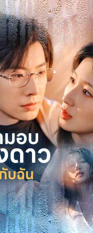 เขามอบแสงดาวให้กับฉัน(พากย์เสียง)