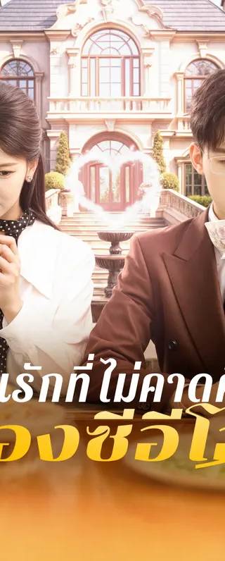 คนรักที่ไม่คาดคิด ของซีอีโอ(พากย์เสียง)