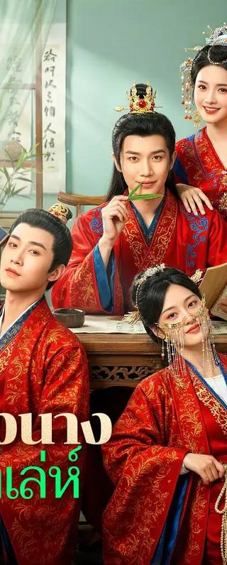 สองนาง สองเล่ห์(พากย์เสียง)