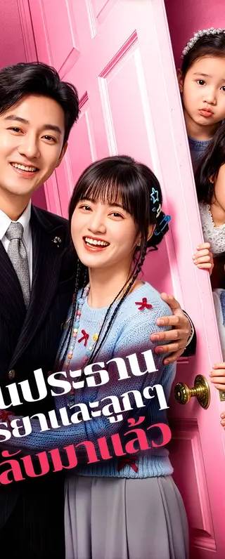 ท่านประธาน ภรรยาและลูกๆ กลับมาแล้ว(พากย์เสียง)