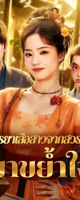 ภรรยาเสือสาวจากสวรรค์ มาขย้ำใจ(พากย์เสียง)
