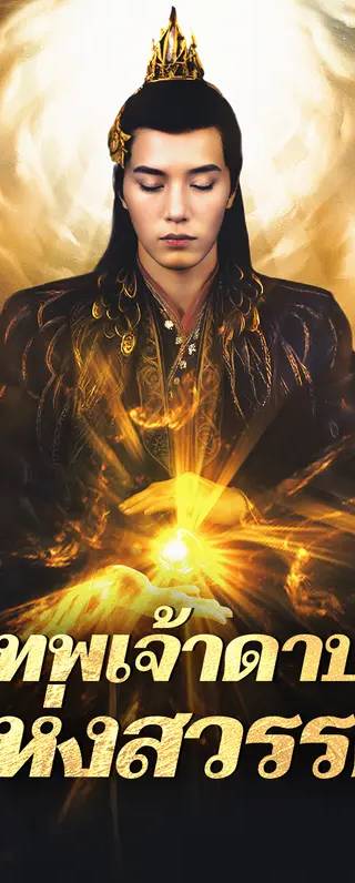เทพเจ้าดาบแห่งสวรรค์(พากย์เสียง)