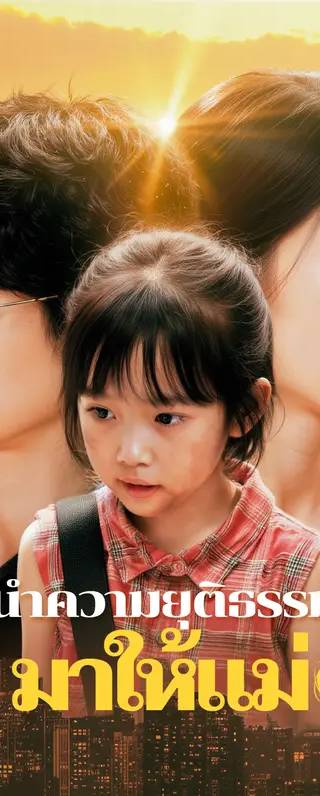 นำความยุติธรรม มาให้แม่(พากย์เสียง)